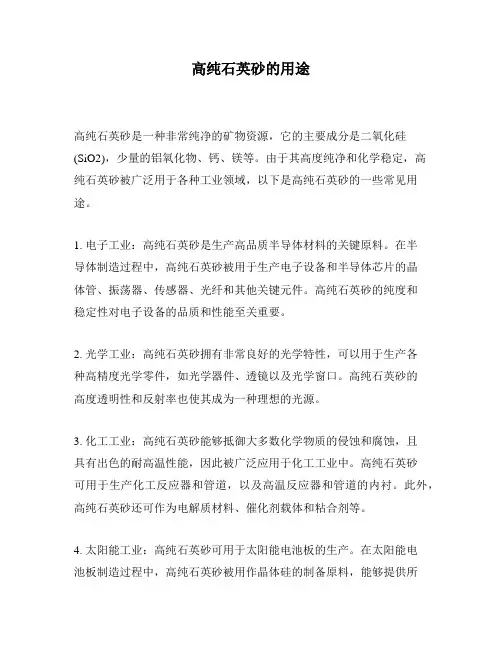 高纯石英砂的用途