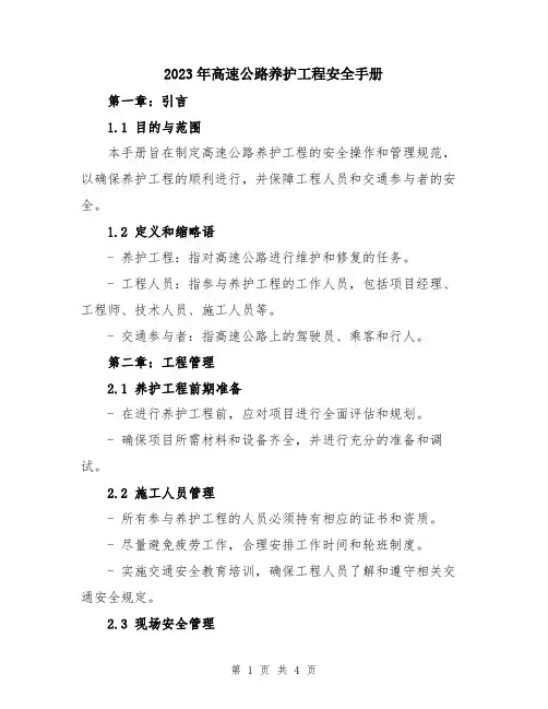 2023年高速公路养护工程安全手册