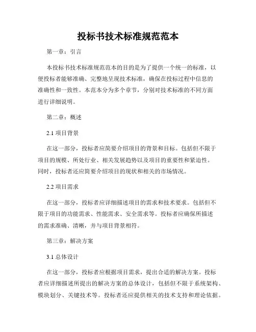 投标书技术标准规范范本