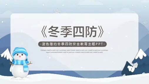 初中主题班会 冬季四防 课件 (33张PPT).ppt