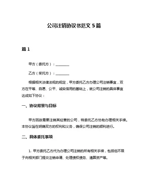 公司注销协议书范文5篇
