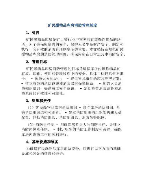 矿民爆物品库房消防管理制度