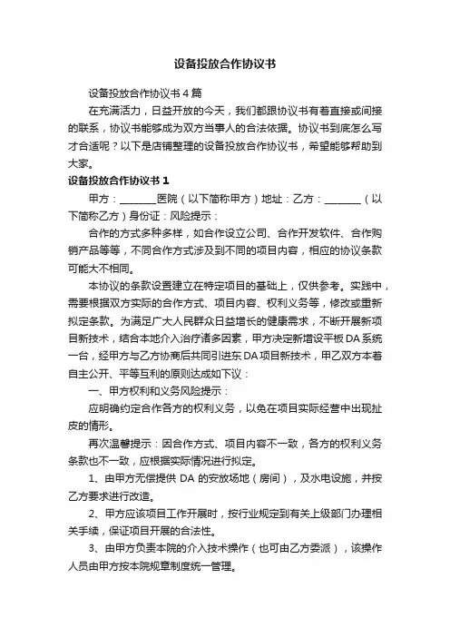 设备投放合作协议书