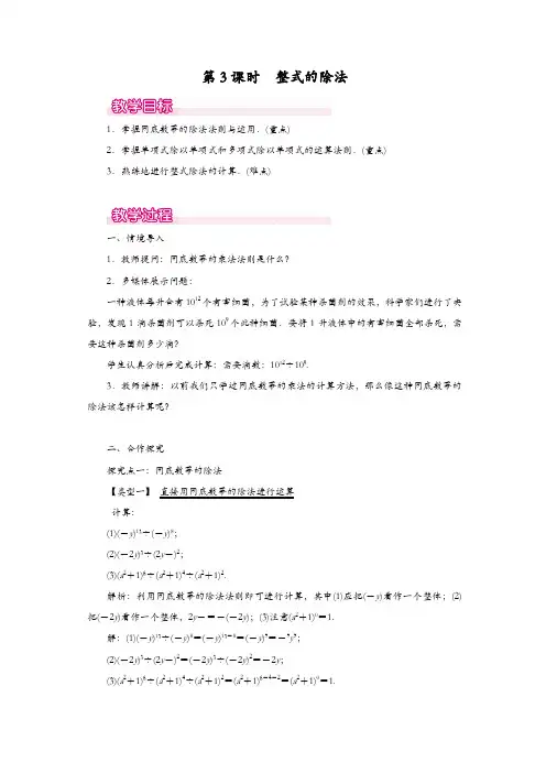 人教版八年级数学上册 教案：14.1.4 第3课时 整式的除法1【精品】
