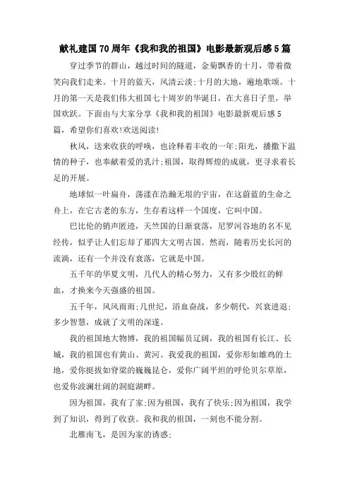 献礼建国70周年《我和我的祖国》电影观后感5篇