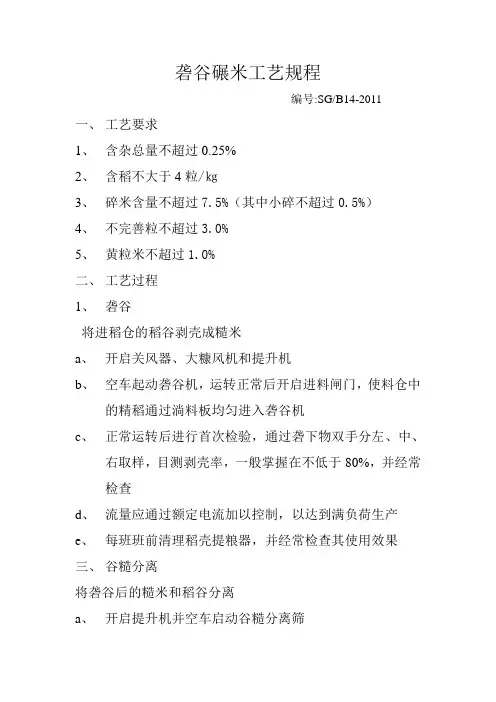14砻谷碾米工艺规程