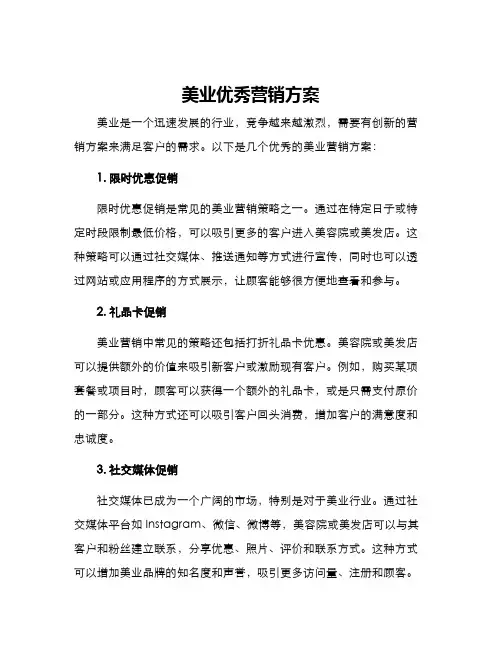 美业优秀营销方案