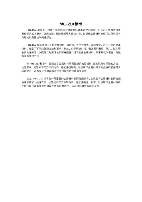 hb1-210标准