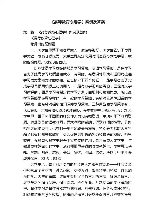 《高等教育心理学》案例及答案