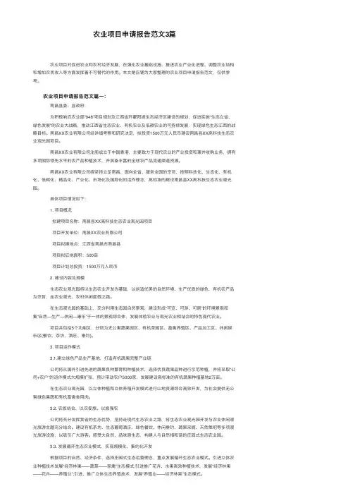 农业项目申请报告范文3篇