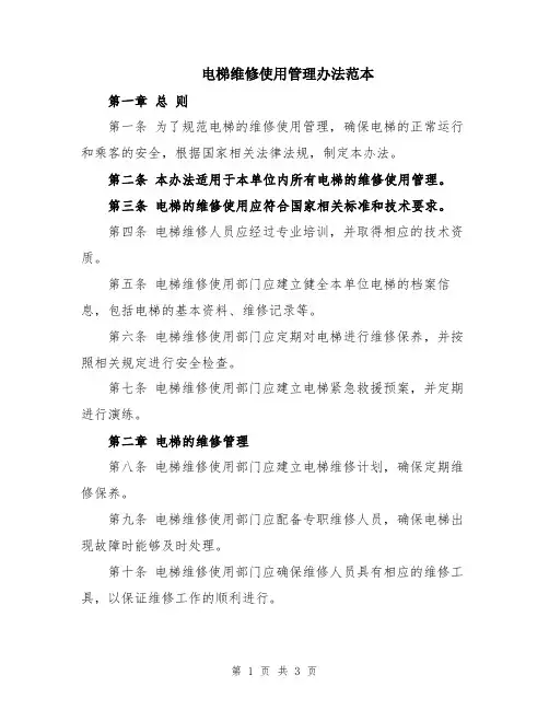 电梯维修使用管理办法范本