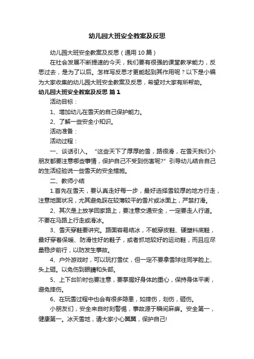幼儿园大班安全教案及反思（通用10篇）