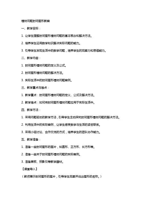 植树问题封闭图形教案