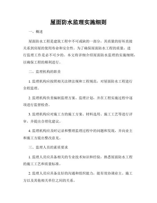 屋面防水监理实施细则