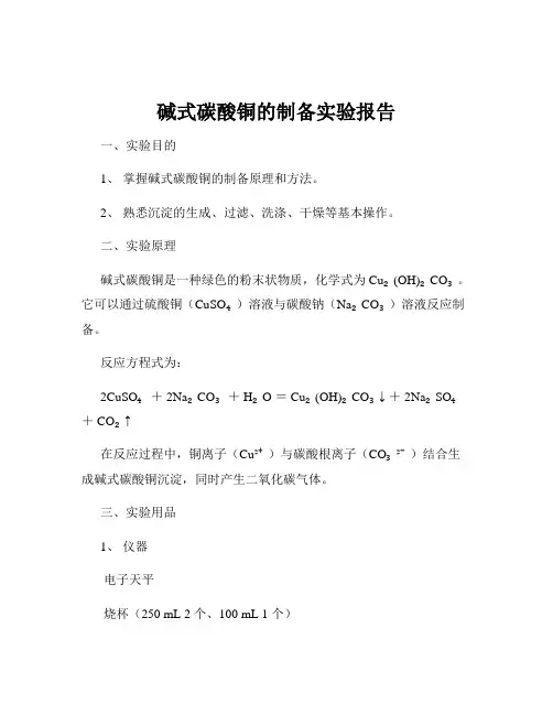 碱式碳酸铜的制备实验报告