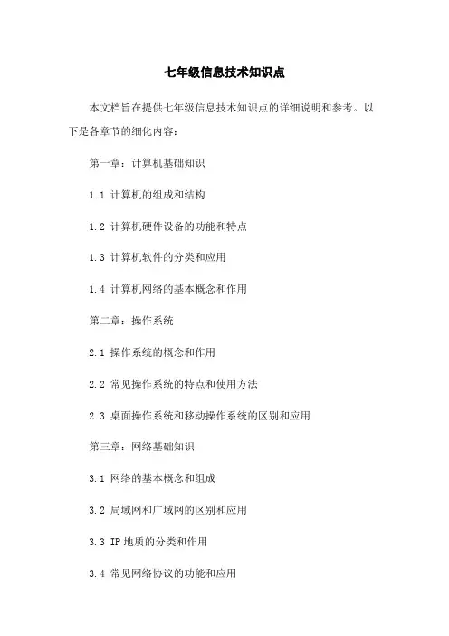 七年级信息技术知识点