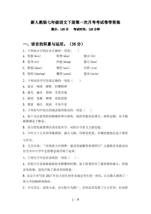 新人教版七年级语文下册第一次月考考试卷带答案