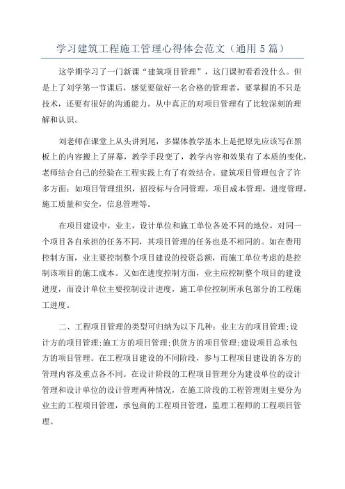 学习建筑工程施工管理心得体会范文(通用5篇)
