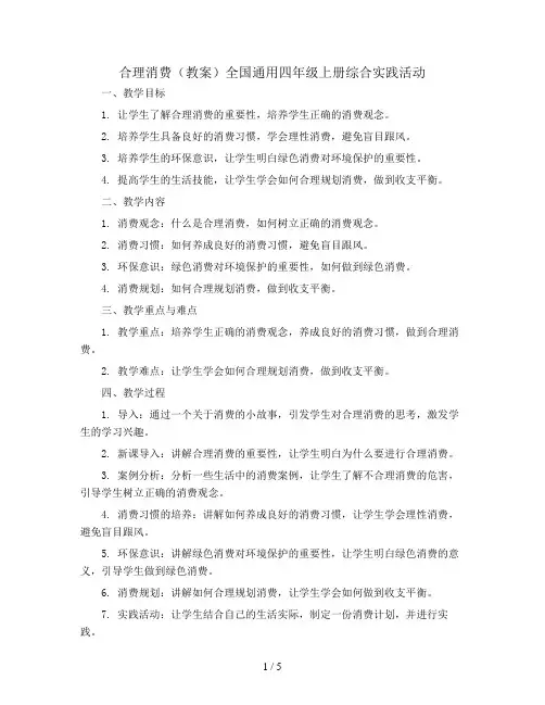 5、合理消费(教案)全国通用四年级上册综合实践活动