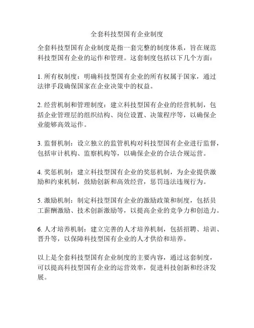 全套科技型国有企业制度