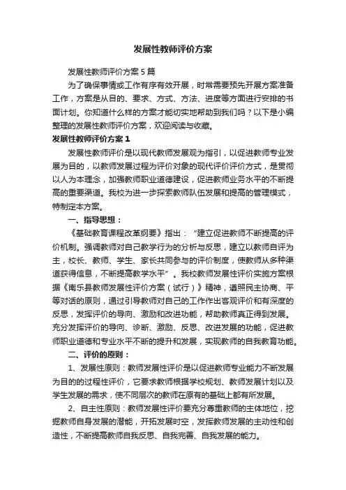发展性教师评价方案5篇