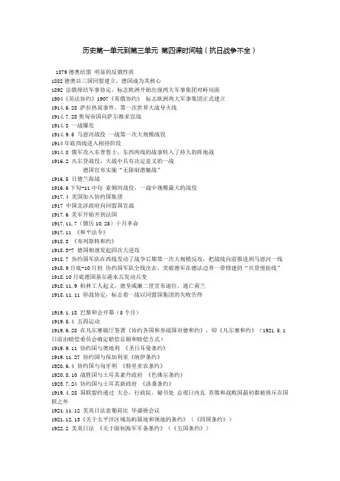历史选修三第一单元到第三单元 第四课时间轴