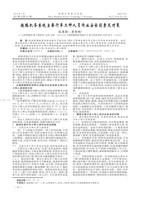 铁路机务系统主要行车工种人员作业安全凶素及对策