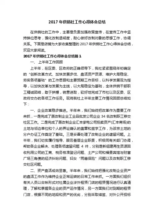 2017年供销社工作心得体会总结