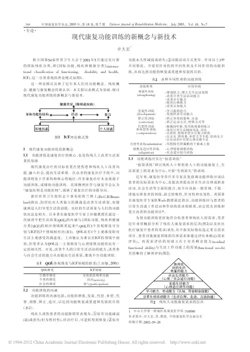 现代康复功能训练的新概念与新技术_卓大宏