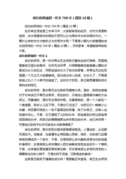 成长的烦恼初一作文700字（精选10篇）