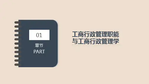 第一章 工商行政管理职能与工商行政管理学 《工商行政管理学》PPT课件