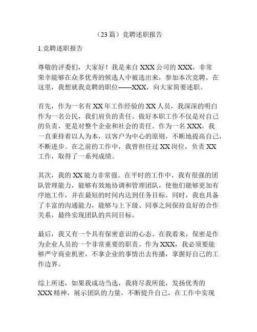 (23篇)竞聘述职报告