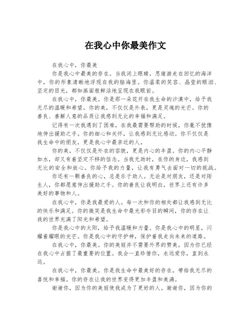 在我心中你最美作文