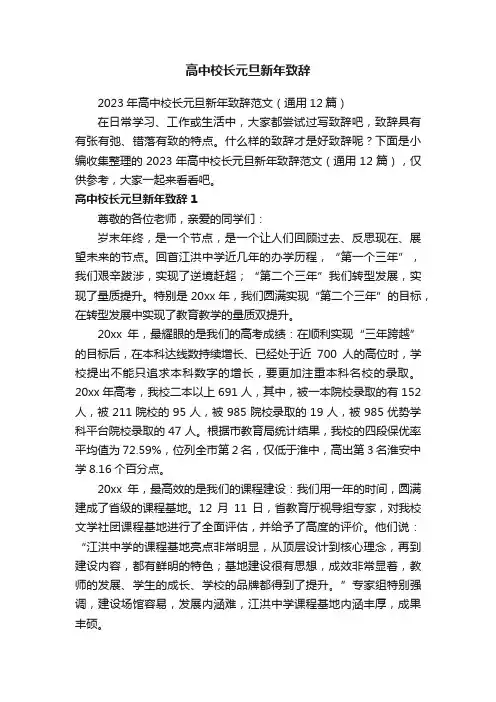2023年高中校长元旦新年致辞范文（通用12篇）
