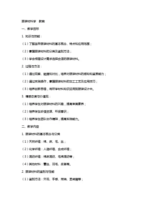 服装材料学  教案