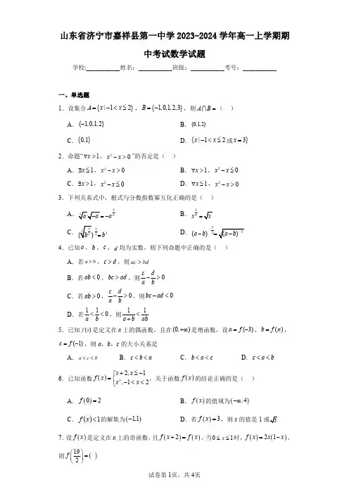 山东省济宁市嘉祥县第一中学2023-2024学年高一上学期期中考试数学试题
