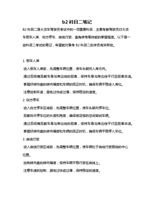 b2科目二笔记