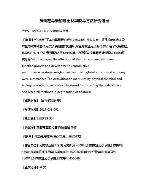 黄曲霉毒素的危害及其脱毒方法研究进展