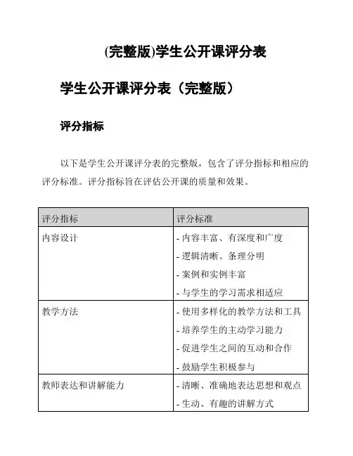 (完整版)学生公开课评分表