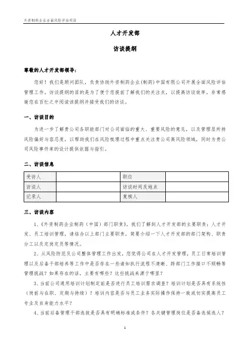 外资制药企业_全面风险管理访谈提纲_人才开发部