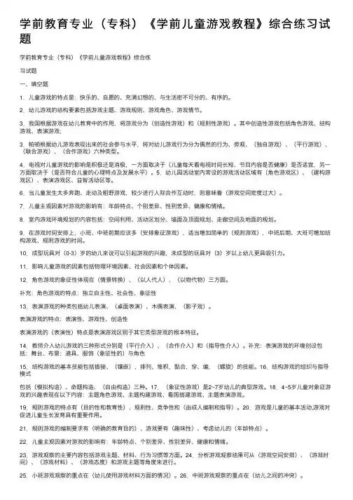 学前教育专业（专科）《学前儿童游戏教程》综合练习试题