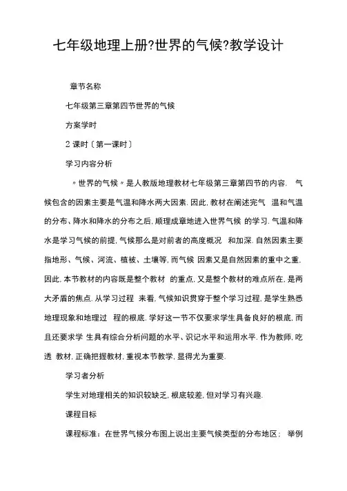 七年级地理上册《世界的气候》教学设计
