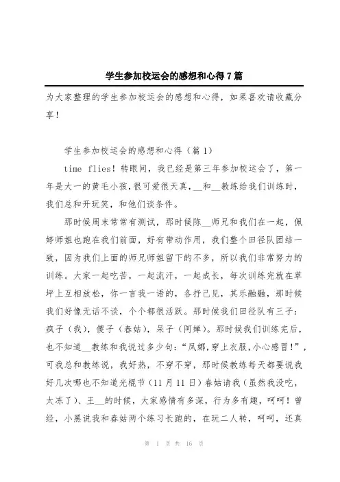 学生参加校运会的感想和心得7篇
