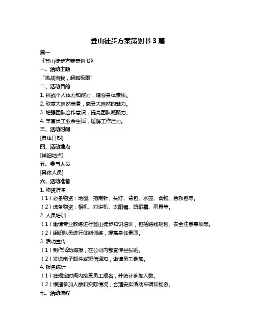 登山徒步方案策划书3篇