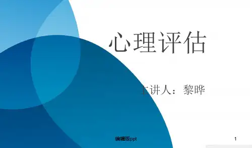 心理评估PPT课件