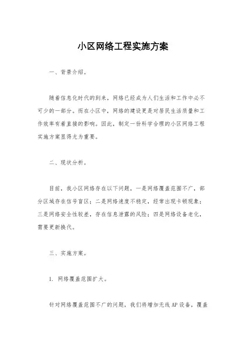 小区网络工程实施方案