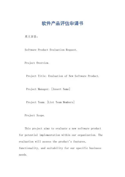软件产品评估申请书