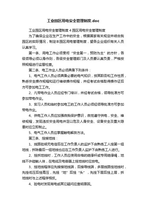 工业园区用电安全管理制度.doc