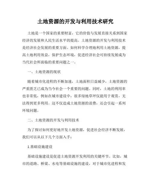 土地资源的开发与利用技术研究