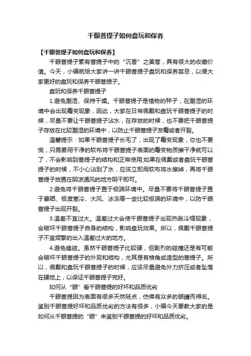 千眼菩提子如何盘玩和保养